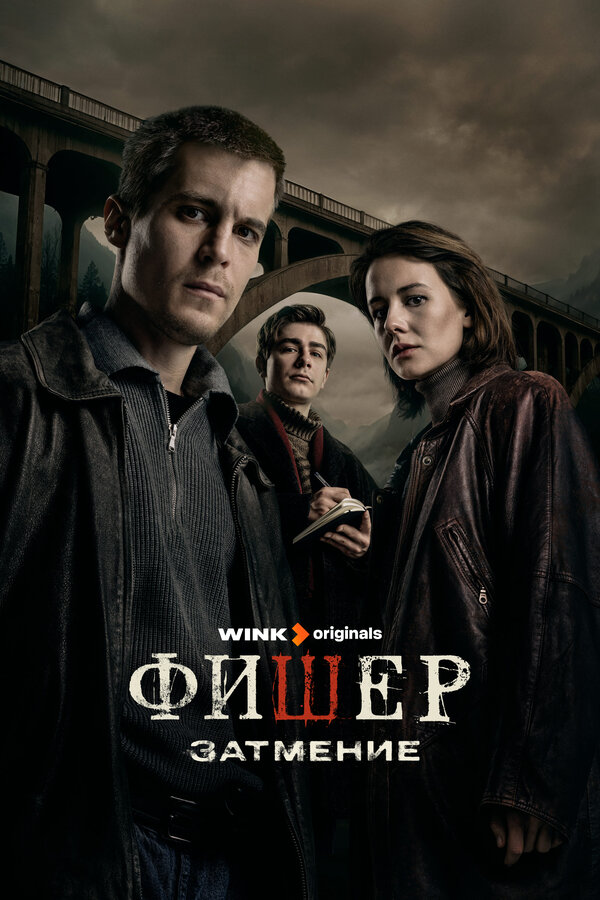 Фишер постер